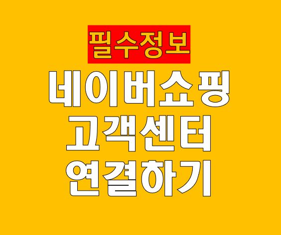 네이버쇼핑 고객센터 전화번호 및 상담원 연결하