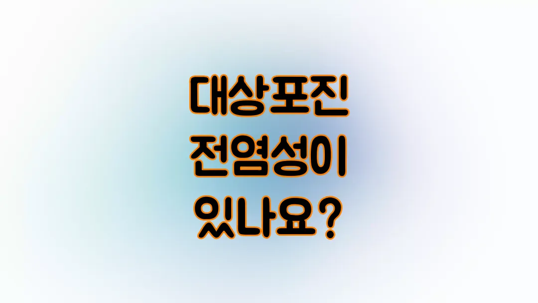 대상포진 전염성이 있나요?