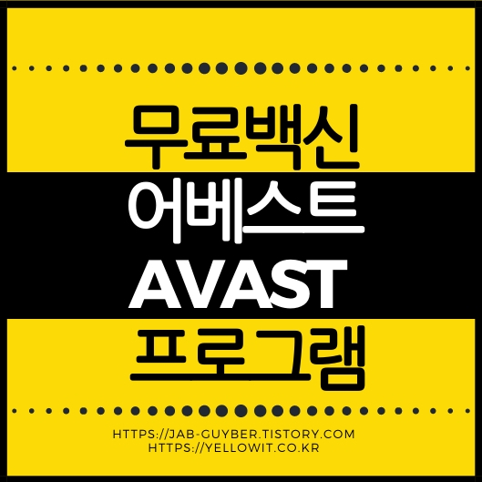 V3보다 나은 백신? 어베스트 설치, 설정, 삭제까지 한눈에 정리