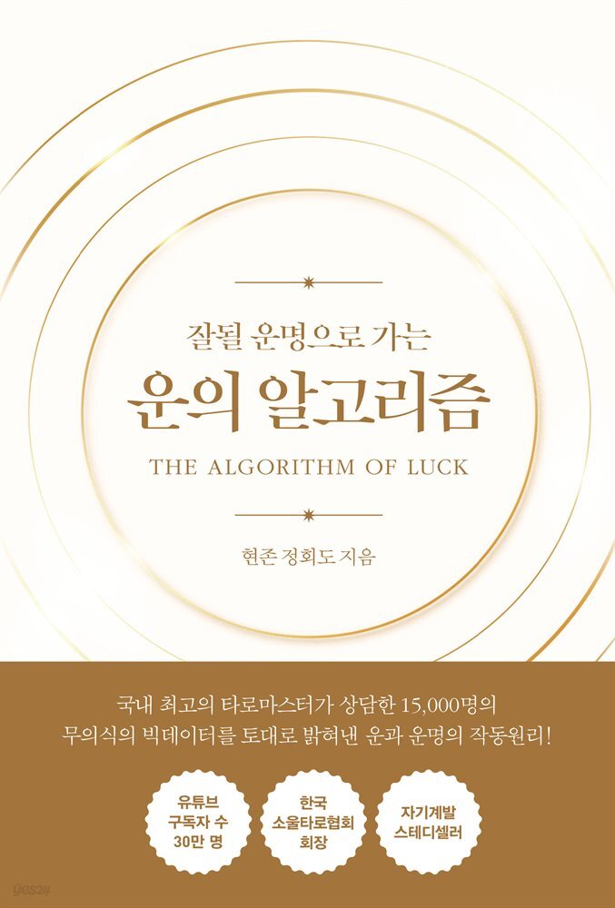 『잘될 운명으로 가는 운의 알고리즘』 후기