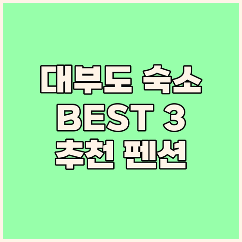 대부도 완벽 숙소 추천 호텔, 펜션,