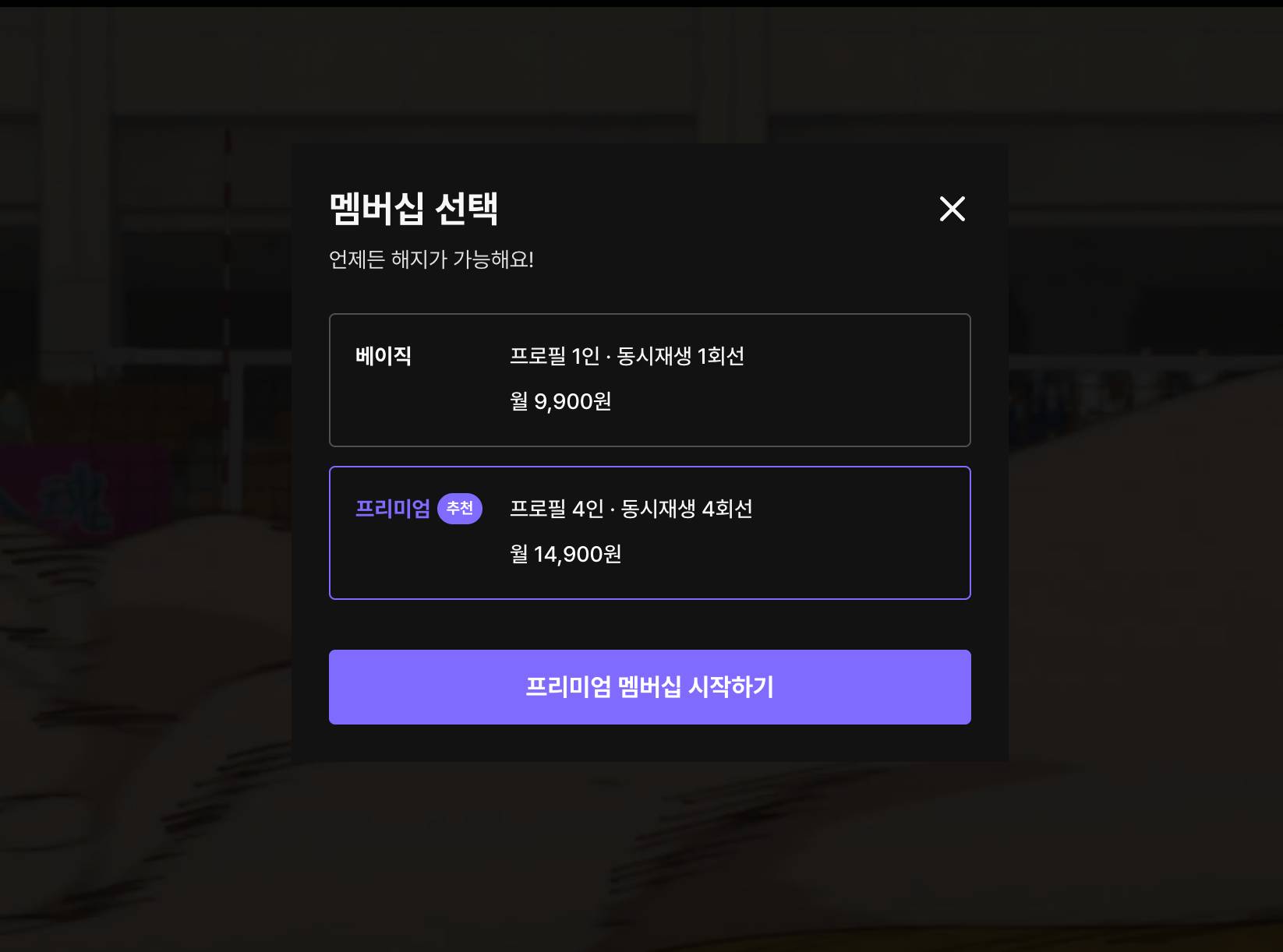 라프텔 멤버십 선택