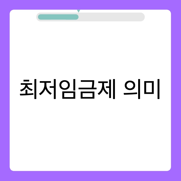 최저임금제 의미 필요성 특징