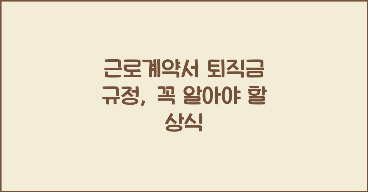 근로계약서 퇴직금 규정