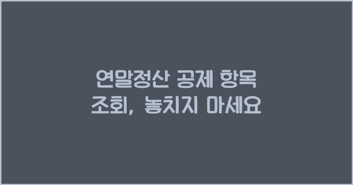연말정산 공제 항목 조회