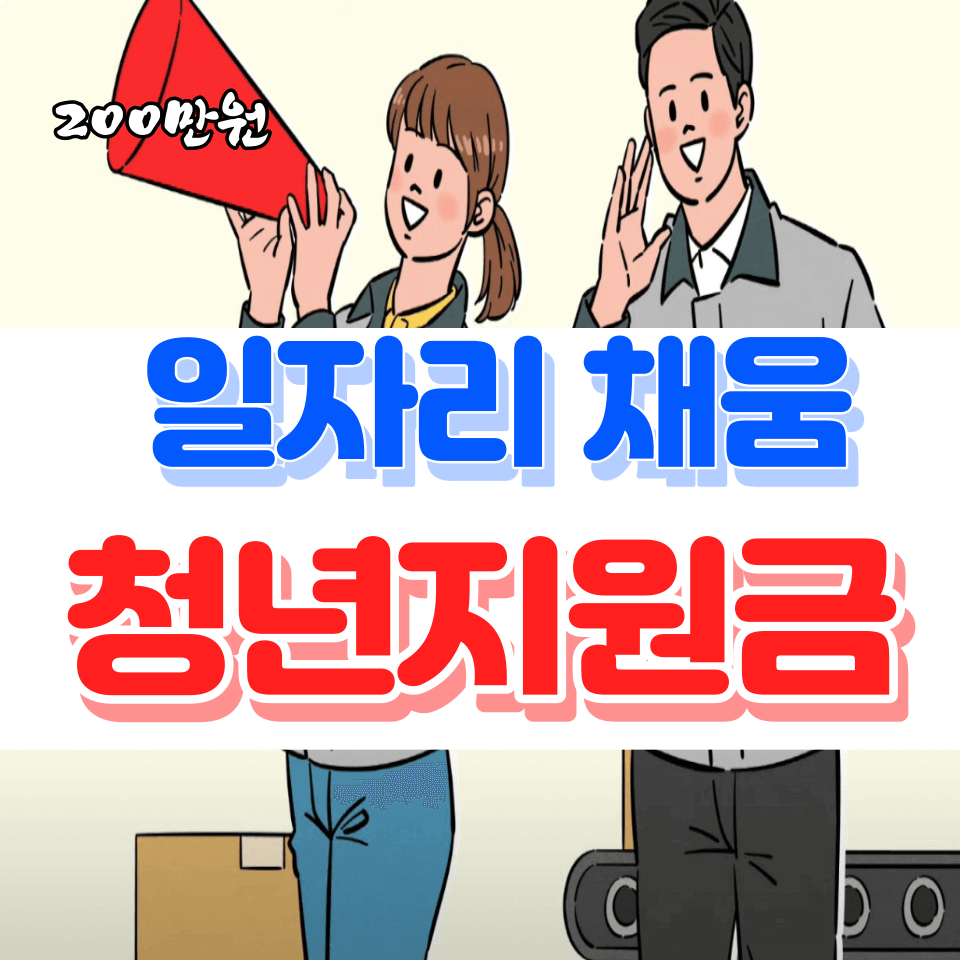 일자리채움 청년지원금