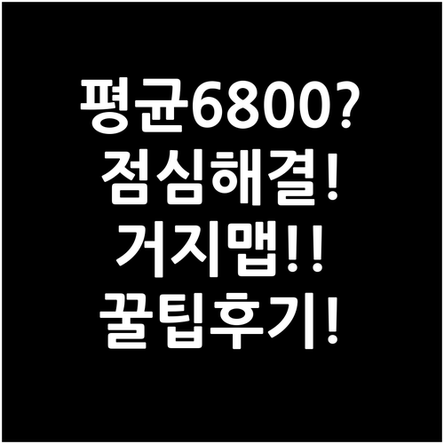 평균 6800원 점심 해결 거지맵 진..