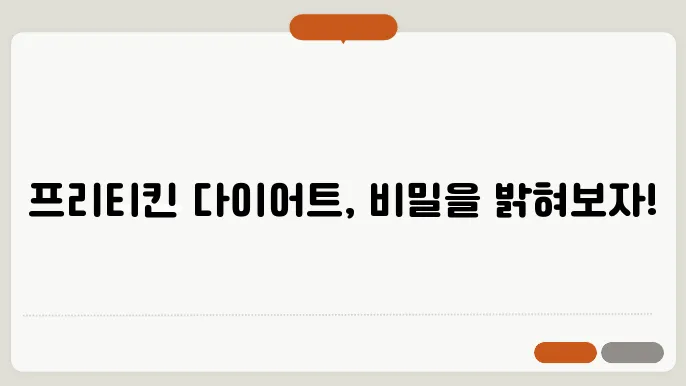 프리티킨 다이어트의 장점과 단점