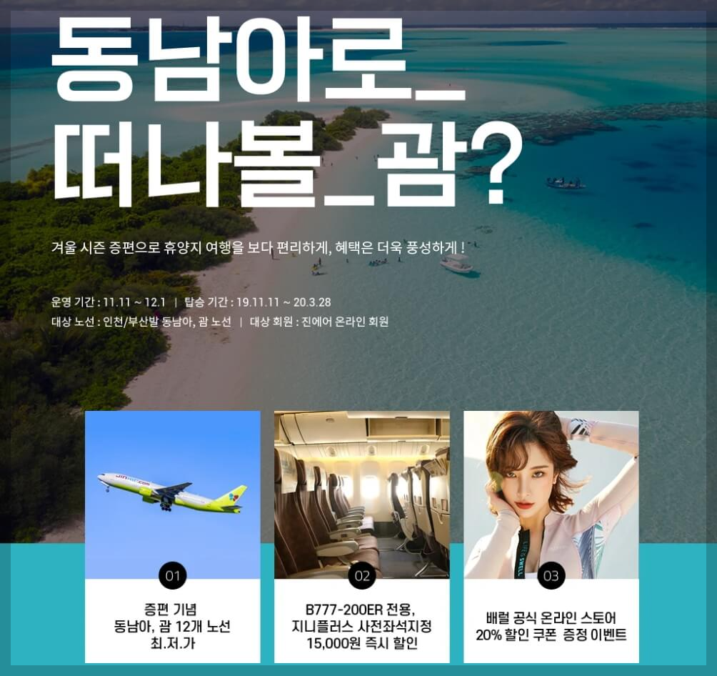 진에어 할인 프로모션: 최대한 저렴하게 여행하는 방법