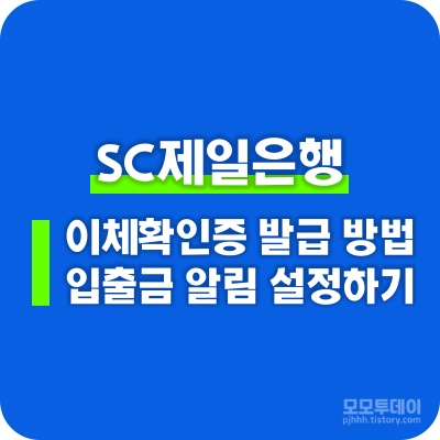 sc제일은행 이체확인증 발급 및 입출금 알림 설정 방법
