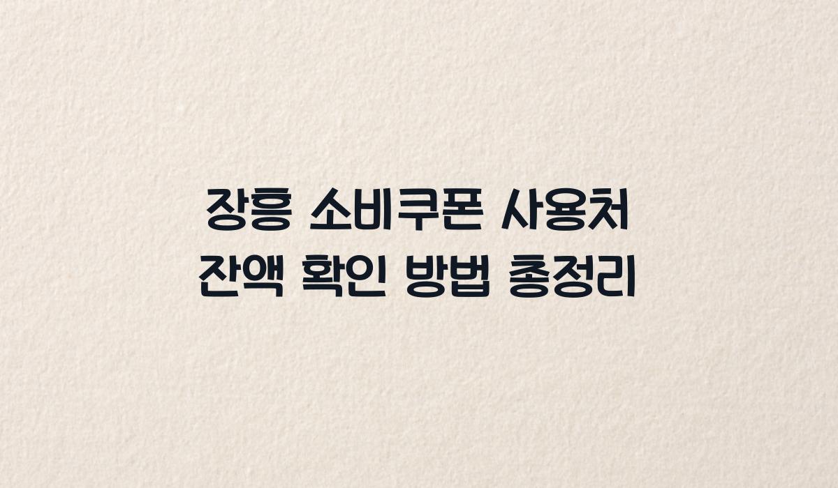 장흥 소비쿠폰 사용처 잔액 확인 방법 총정리