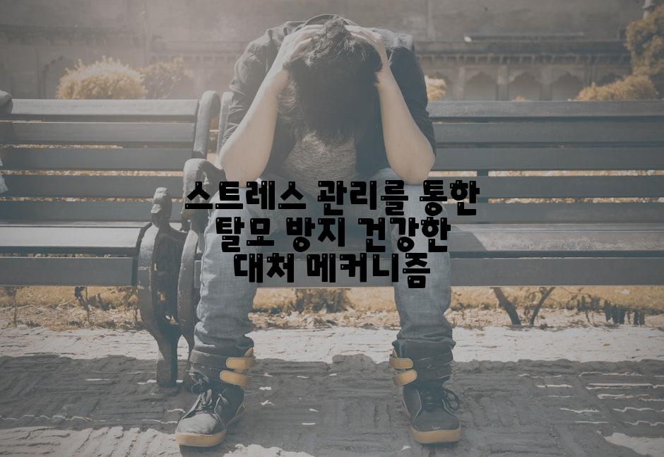 스트레스 관리를 통한 탈모 방지 건강한 대처 메커니즘