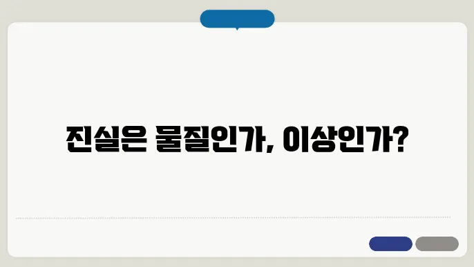 유물론과 이상주의 비교