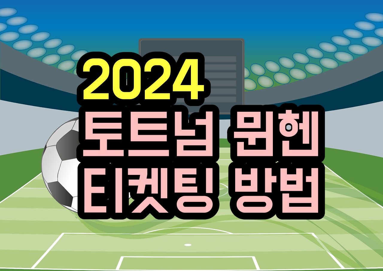 토트넘 뮌헨 티켓팅