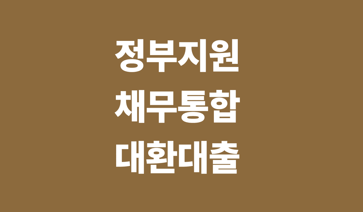 정부지원_채무통합_대환대출_썸네일