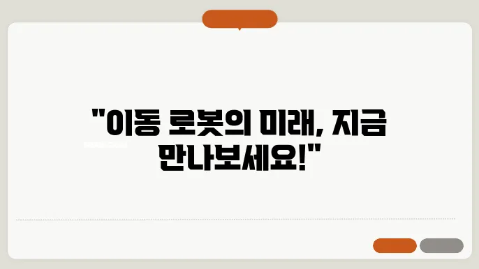 이동 로봇