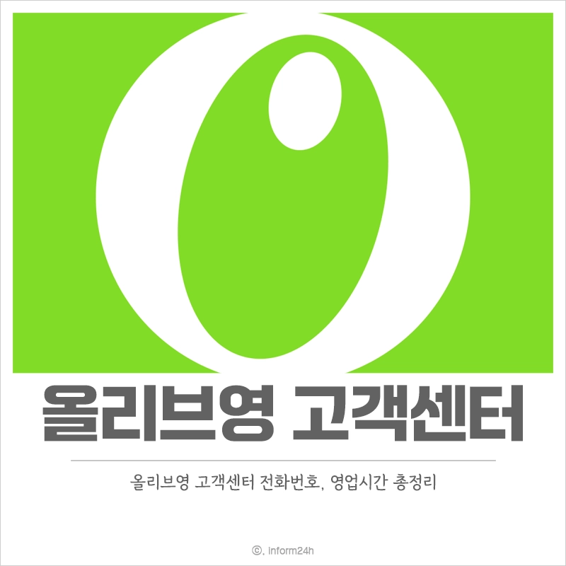 올리브영-고객센터-전화번호-영업시간