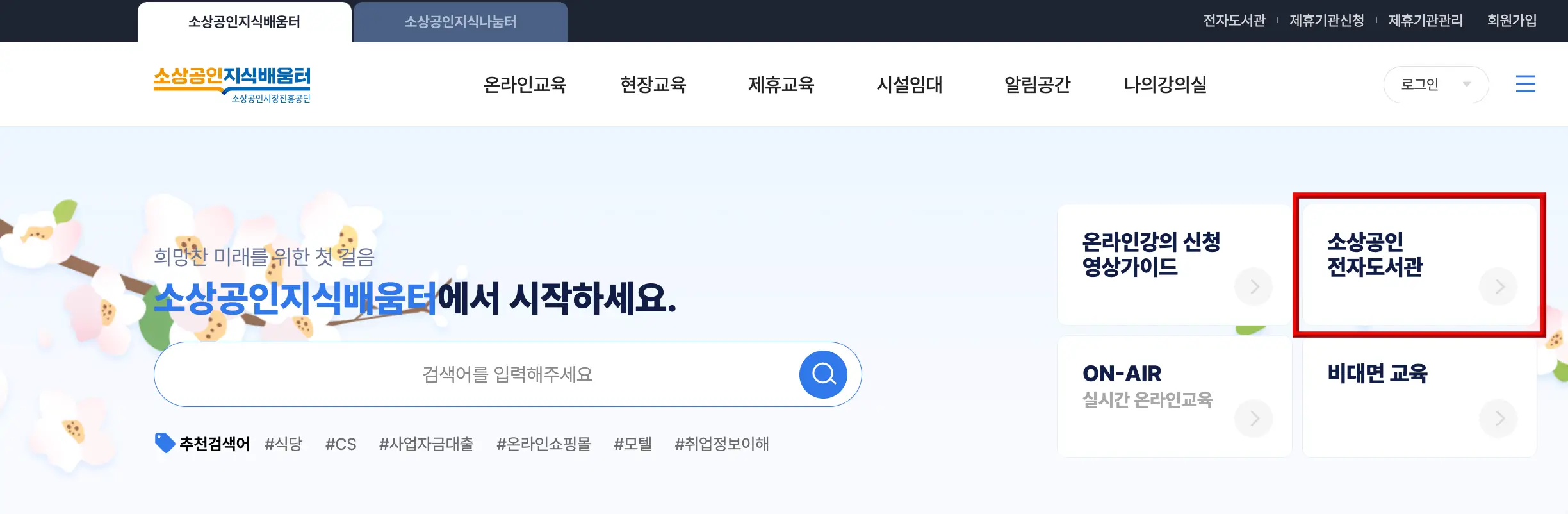소상공인-
좌측 주황글씨 소상공인 파란글씨 지식배움터
우측 중간 빨간 테두리 직사각형 안 흰바탕 검은글씨 소상공인 전자도서관