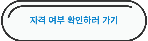 애플스토어 교육할인 자격여부 확인하러 바로가기 링크