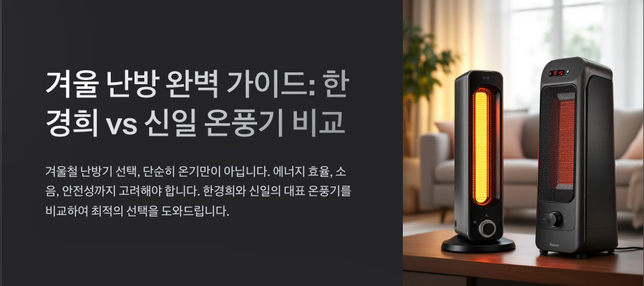 한경희 vs 신일: 대표 온풍기 비교와 구매 가이드