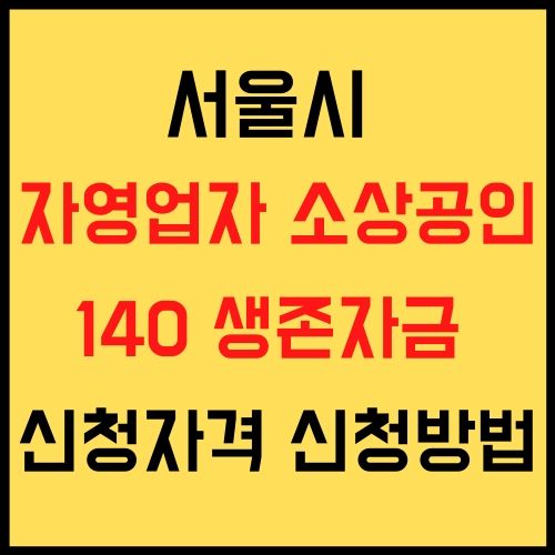 서울시 자영업자 소상공인 지원 신청자격 신청방법