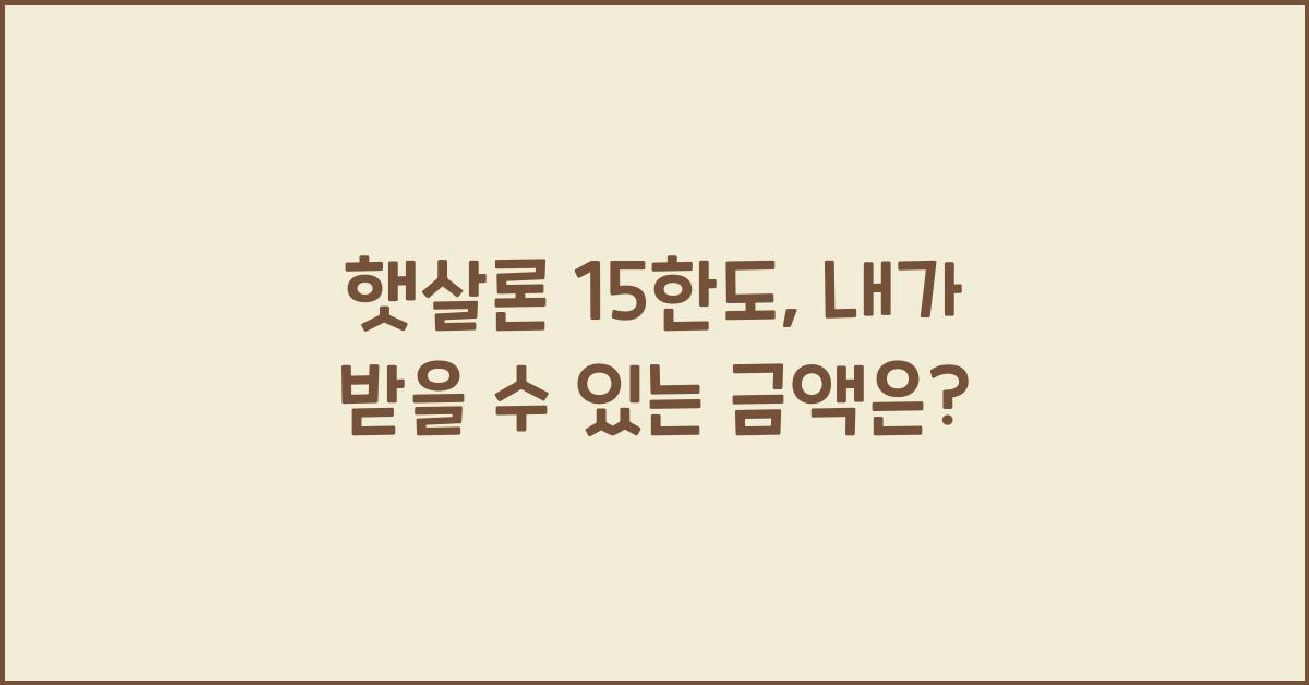 햇살론 15한도