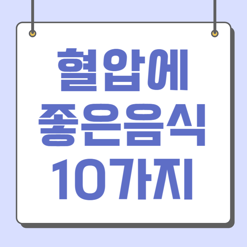 혈압에 좋은 음식