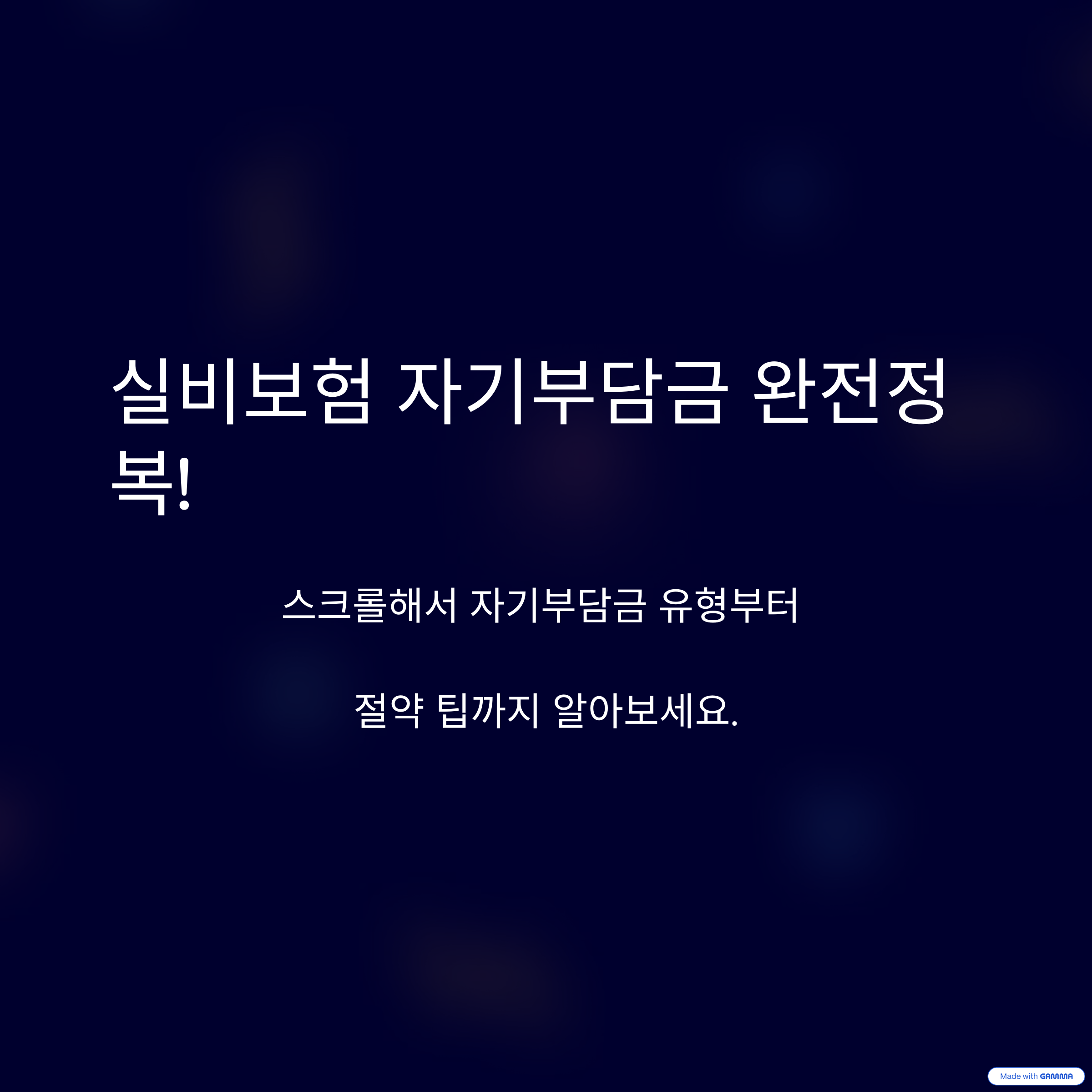 실비보험-자기부담금-합리적-줄이는-7가지-꿀팁-총정리