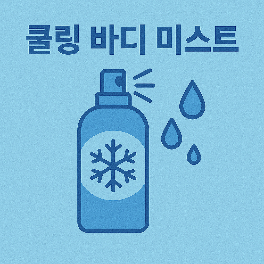 쿨링 바디 미스트 – 피부 온도 낮추고 향기까지 잡는다