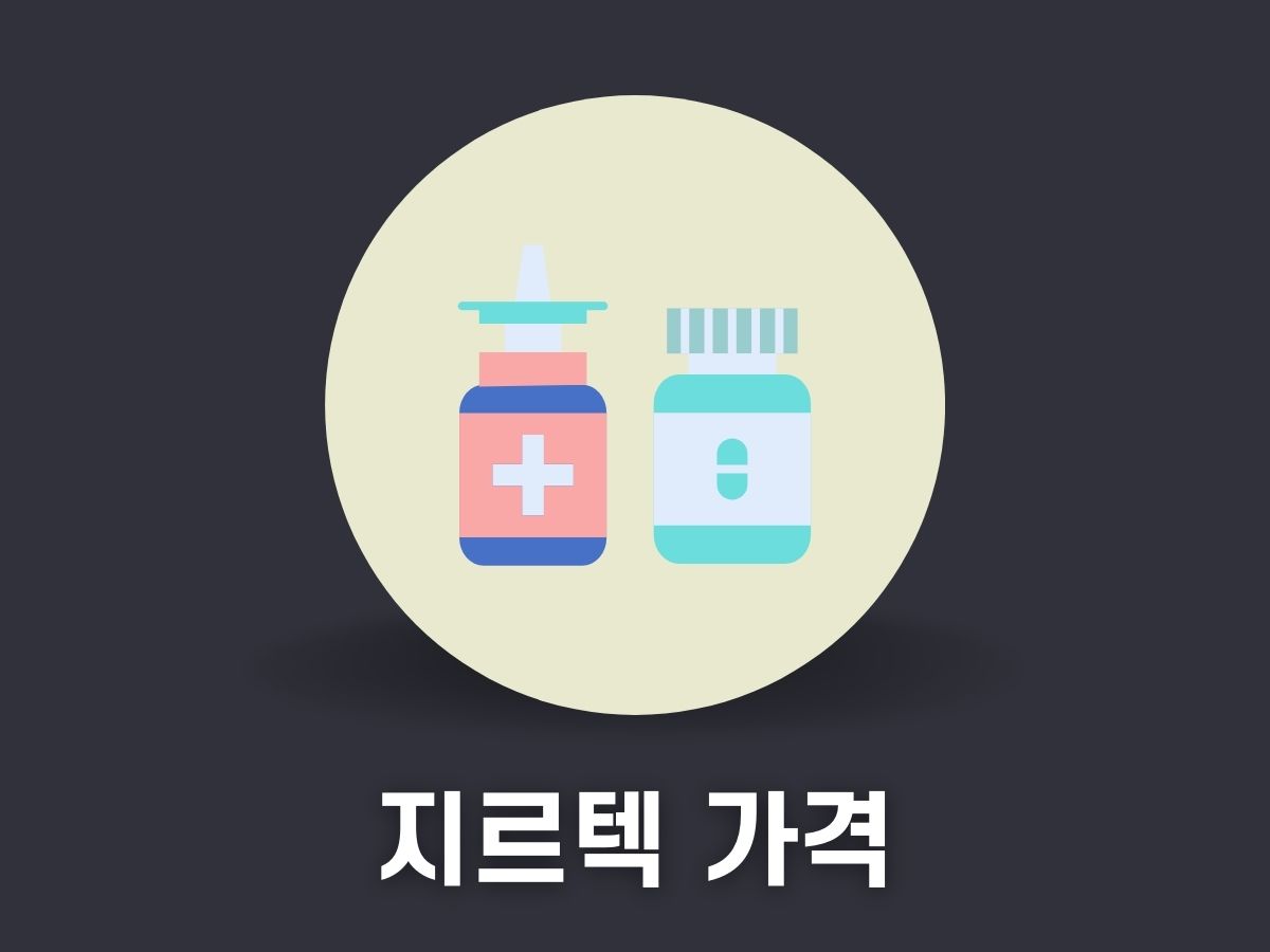 지르텍 가격