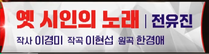 전유진 옛시인의 노래