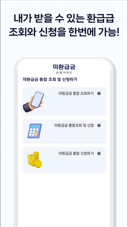 미환급금 신청하기 앱, 건강보험, 통신비 환급금 조회하기