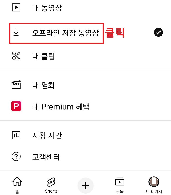 오프라인 저장 동영상 메뉴 클릭함