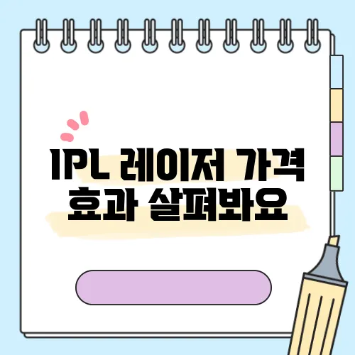 IPL 레이저 가격 효과 살펴봐요