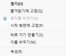 변경 후 - 휴지통 우클릭