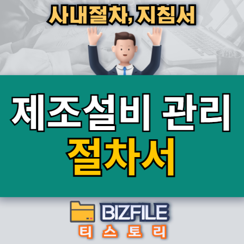 제조설비 관리 절차서