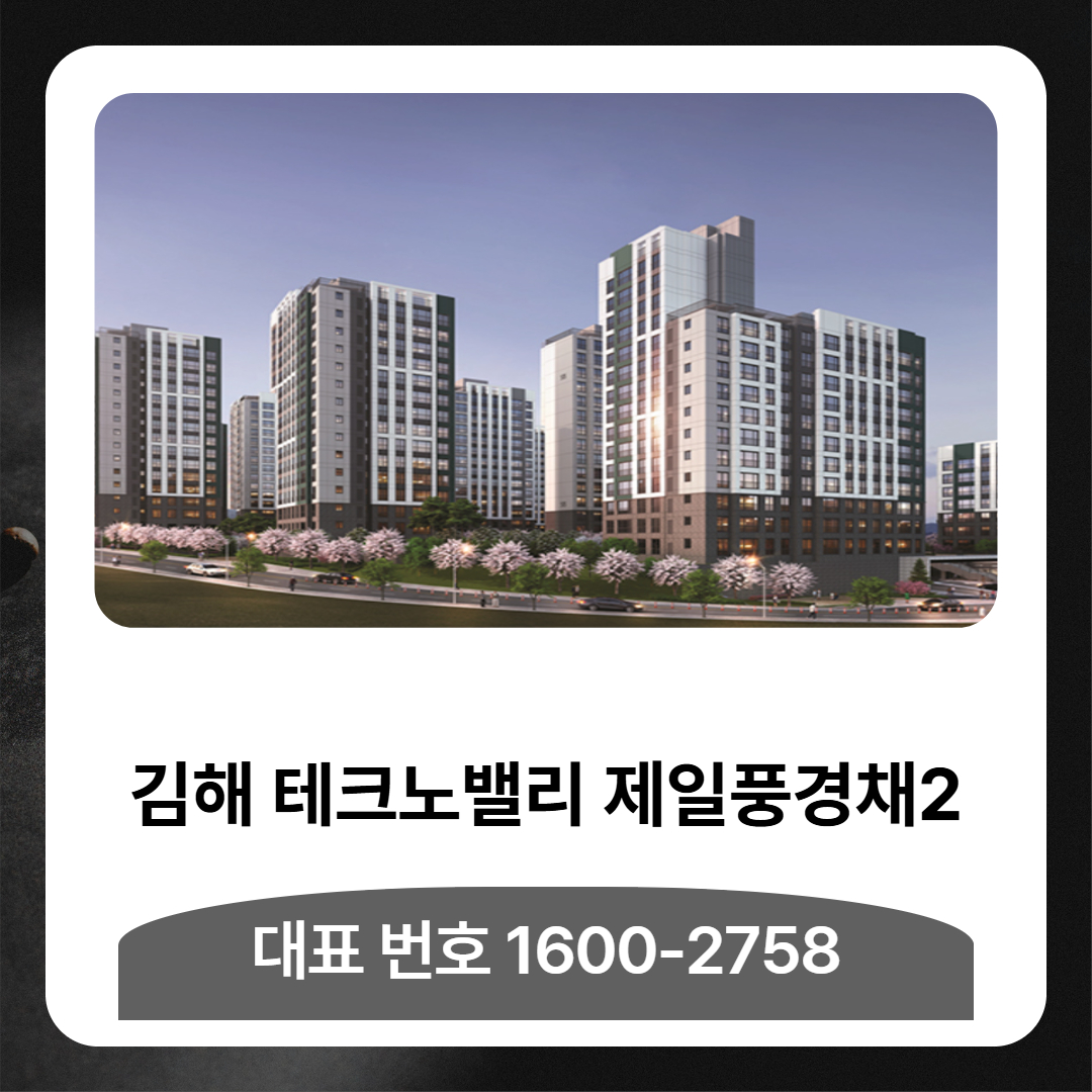 김해 테크노밸리 제일풍경채2의 입지 여건과 단지 구성, 임대보증금 구조를 중심으로 전용 84㎡ 공동주택