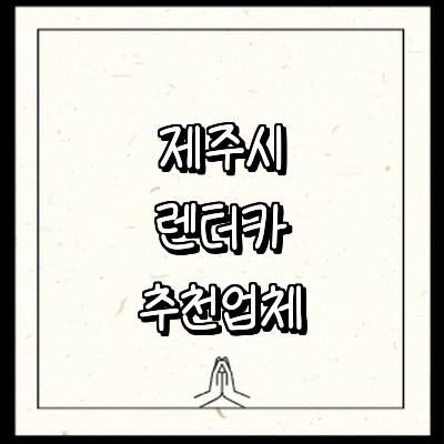 제주 제주시 렌터카