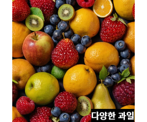 알록달록 다양한 과일