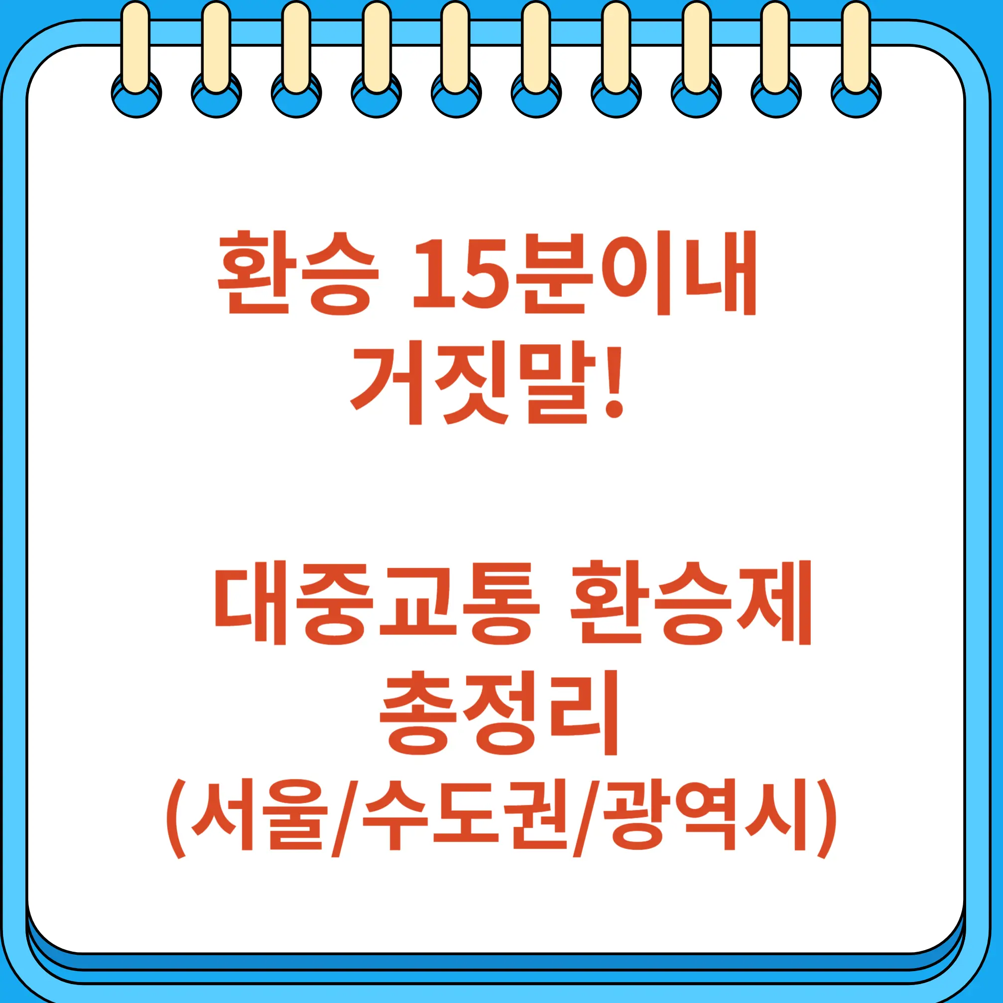 환승 15분이내 거짓말 대중교통 환승제도 총정리