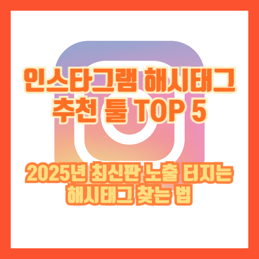 인스타그램 해시태그 추천 툴 TOP 5|2025년 최신판 노출 터지는 해시태그 찾는 법