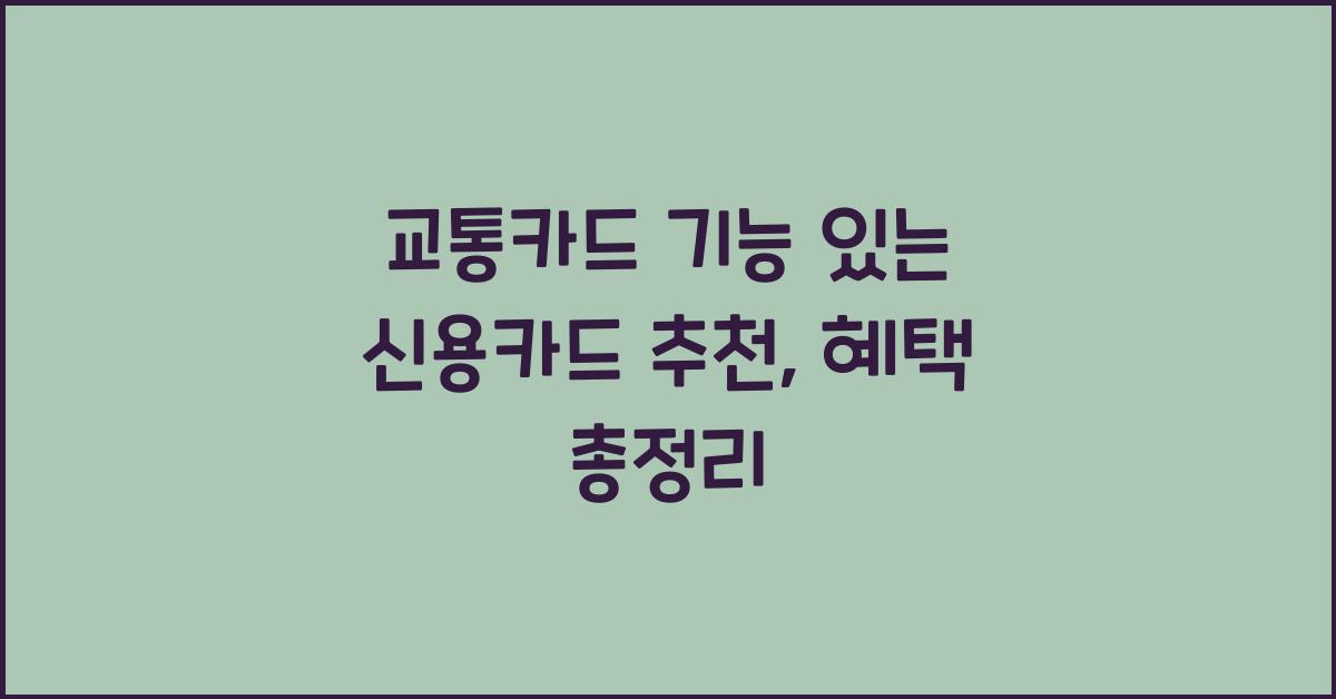 교통카드 기능 있는 신용카드 추천