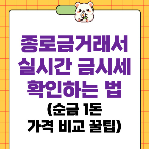 종로금거래서