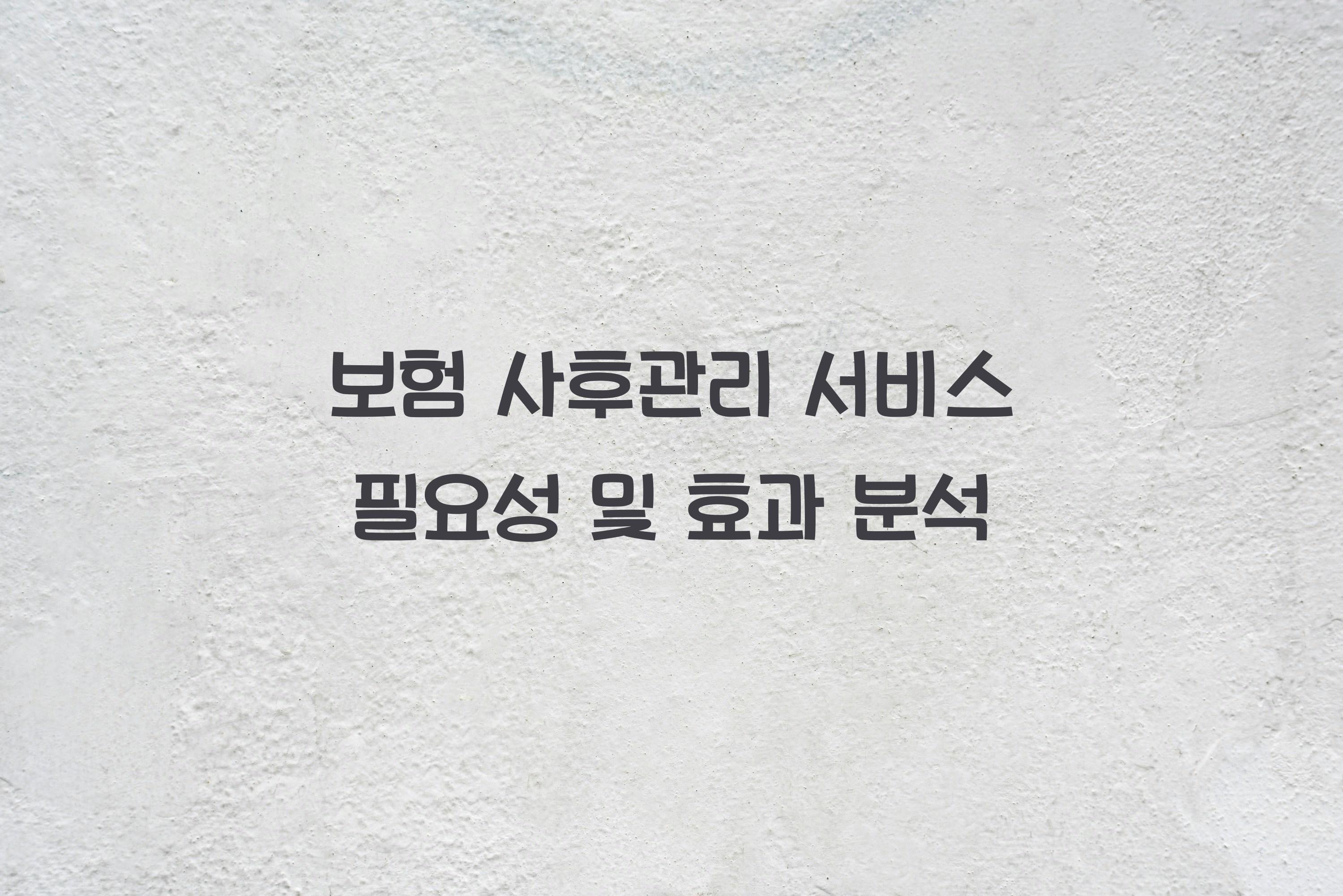 보험 사후관리 서비스 필요성