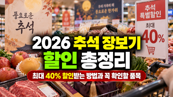 2026 추석 장보기 할인 총정리｜최대 40% 할인받는 방법과 꼭 확인할 품목