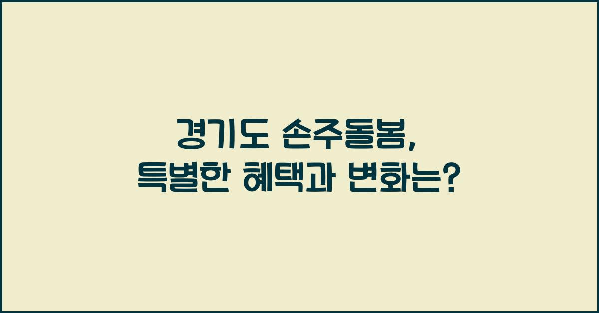 경기도 손주돌봄