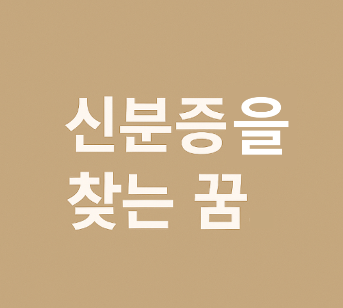신분증을 찾는 꿈