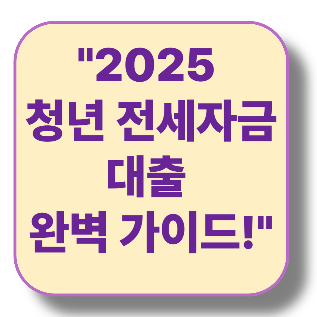 2025년 청년 전세자금 대출 조건 및 신청 방법