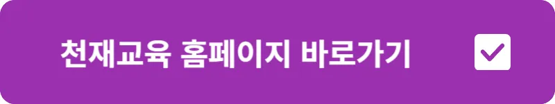 천재교육 홈페이지 바로가기