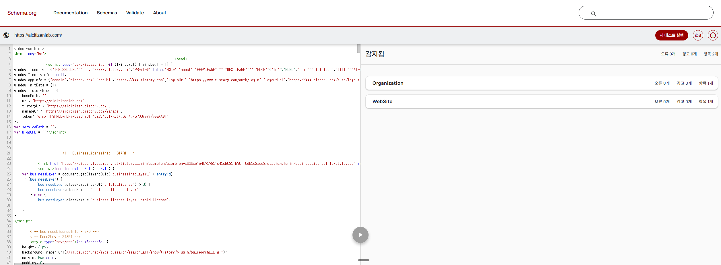 validator.schema.org 에서 aicitizenlab.com 사이트 스키마 검사